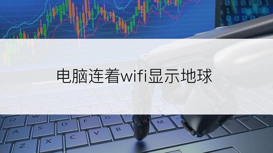 电脑连着wifi显示地球