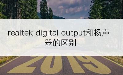 realtek digital output和扬声器的区别