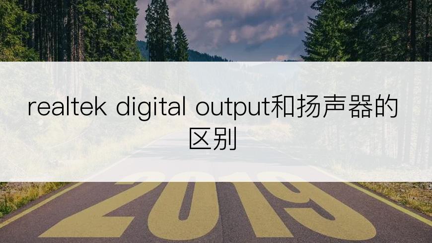 realtek digital output和扬声器的区别