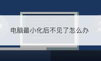 电脑最小化后不见了怎么办