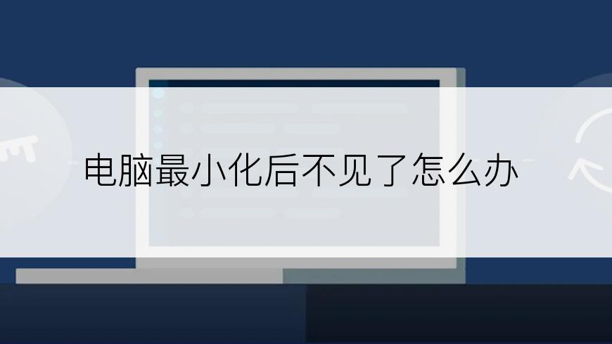 电脑最小化后不见了怎么办