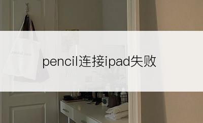 pencil连接ipad失败