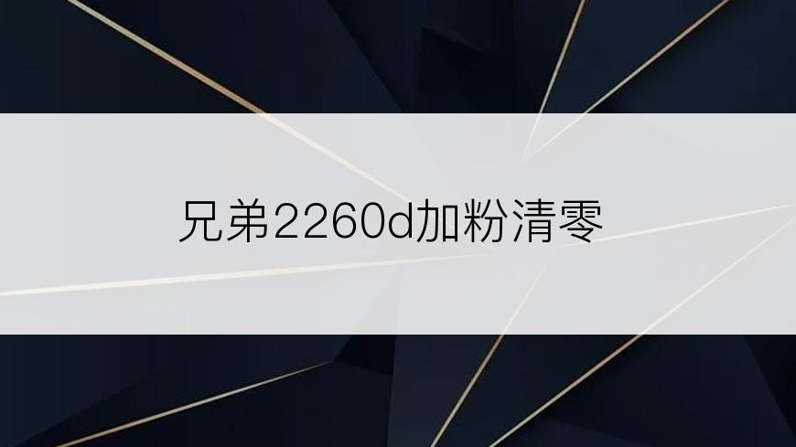 兄弟2260d加粉清零