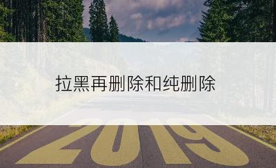 拉黑再删除和纯删除