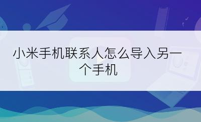 小米手机联系人怎么导入另一个手机