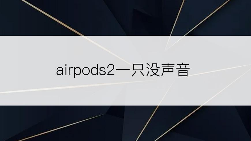 airpods2一只没声音