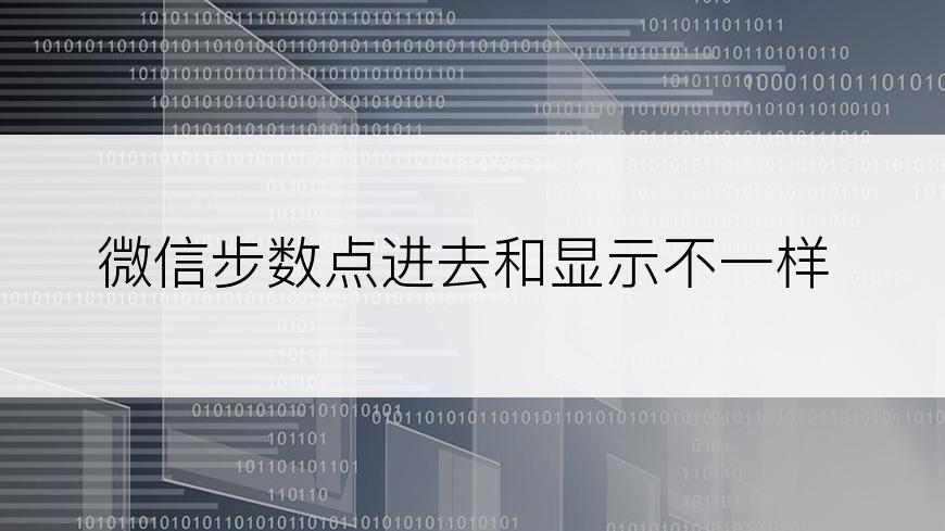 微信步数点进去和显示不一样