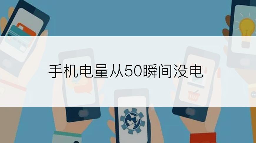 手机电量从50瞬间没电