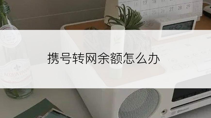 携号转网余额怎么办