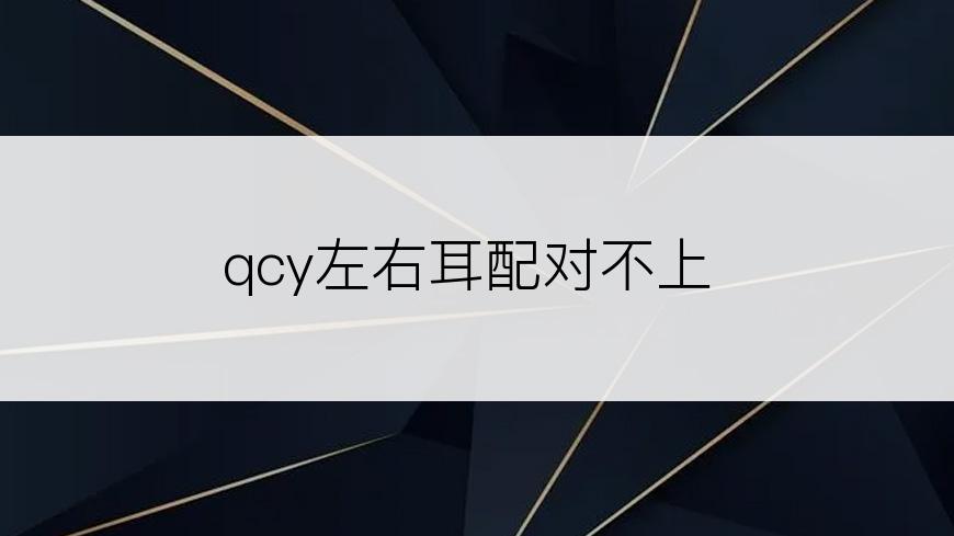 qcy左右耳配对不上