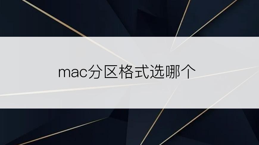 mac分区格式选哪个