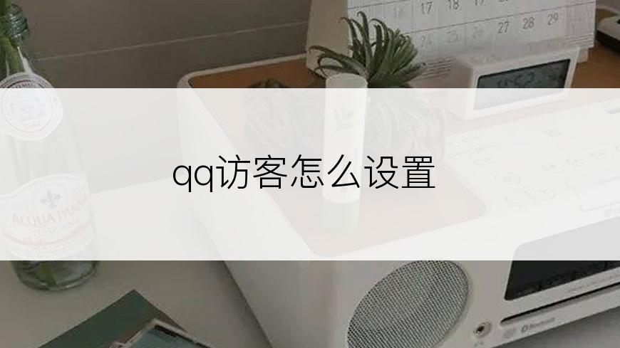 qq访客怎么设置