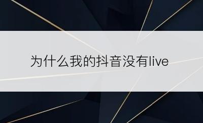 为什么我的抖音没有live