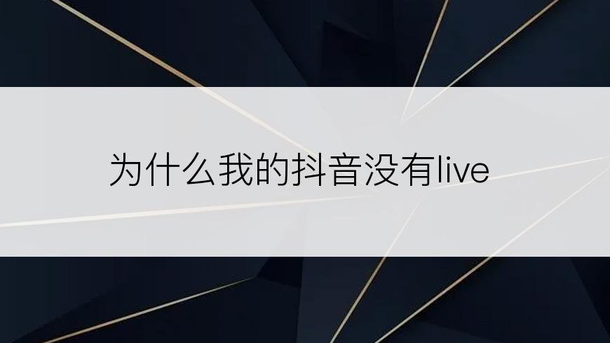 为什么我的抖音没有live