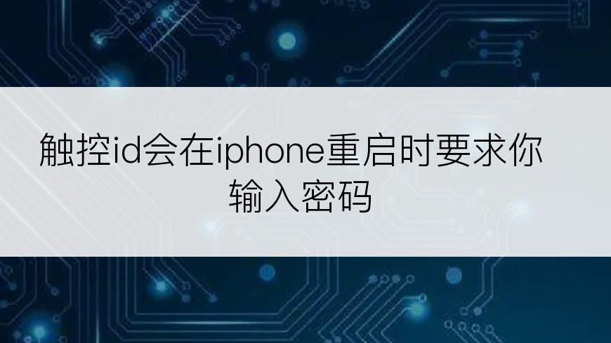 触控id会在iphone重启时要求你输入密码