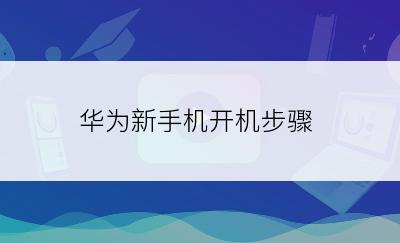 华为新手机开机步骤