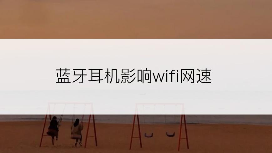 蓝牙耳机影响wifi网速