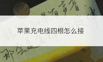 苹果充电线四根怎么接