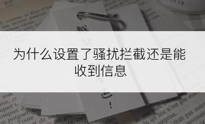 为什么设置了骚扰拦截还是能收到信息