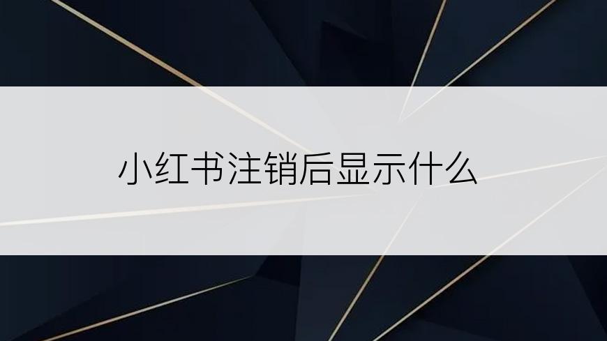 小红书注销后显示什么