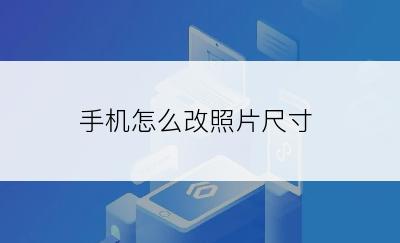 手机怎么改照片尺寸