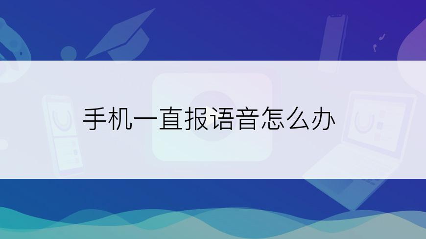 手机一直报语音怎么办