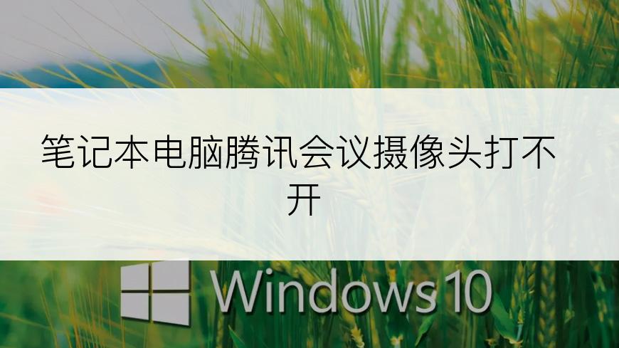 笔记本电脑腾讯会议摄像头打不开