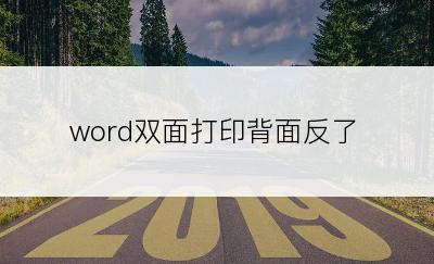 word双面打印背面反了