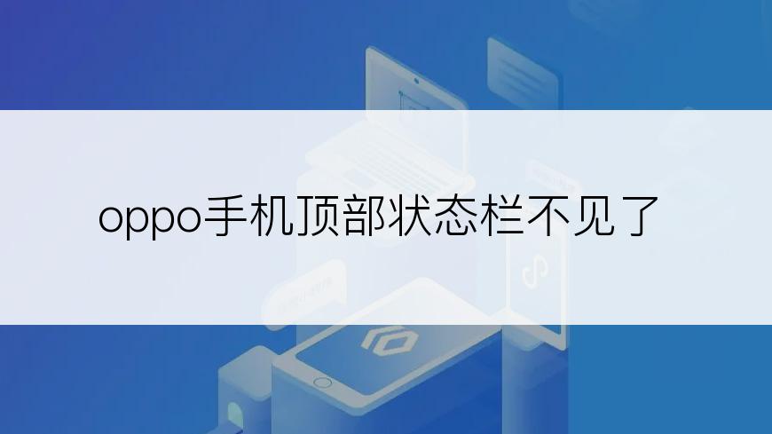 oppo手机顶部状态栏不见了