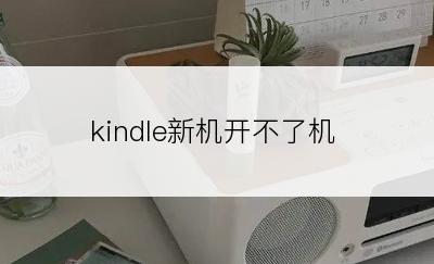 kindle新机开不了机