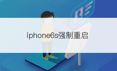 iphone6s强制重启