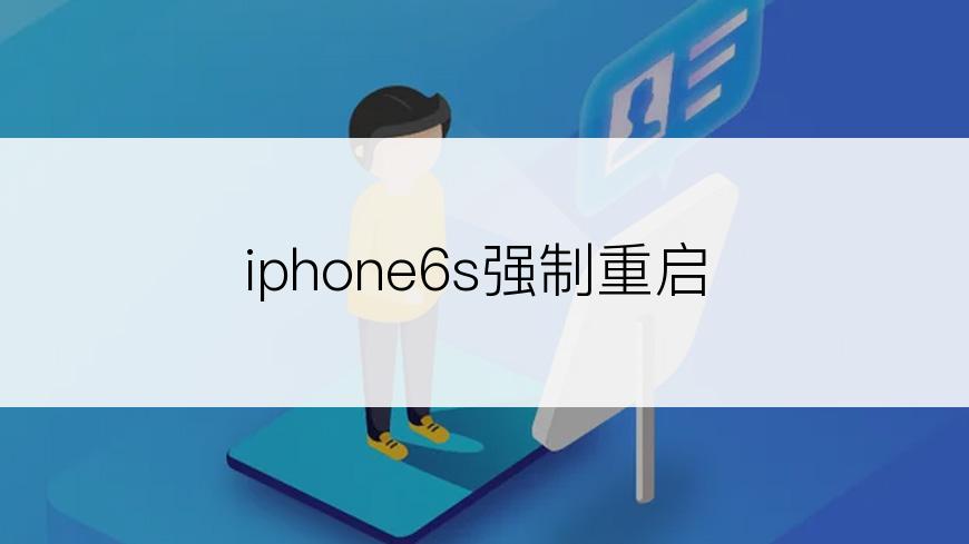 iphone6s强制重启