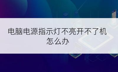 电脑电源指示灯不亮开不了机怎么办