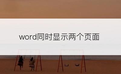 word同时显示两个页面