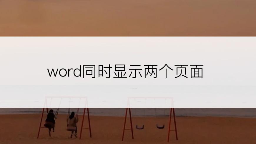 word同时显示两个页面