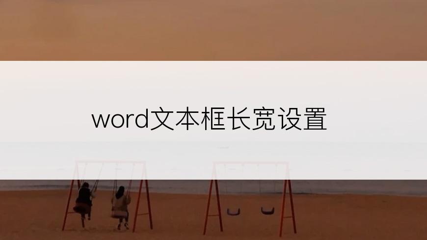 word文本框长宽设置