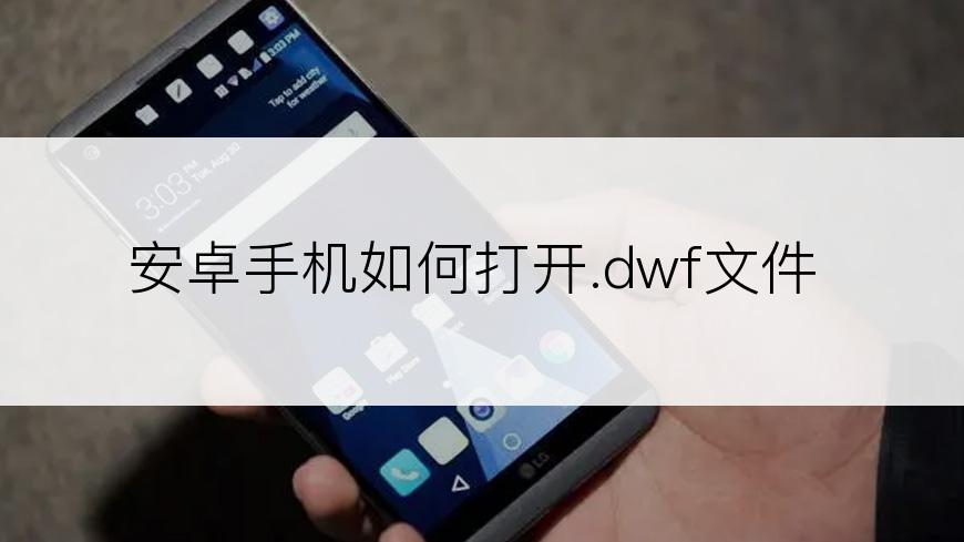 安卓手机如何打开.dwf文件