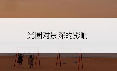 光圈对景深的影响