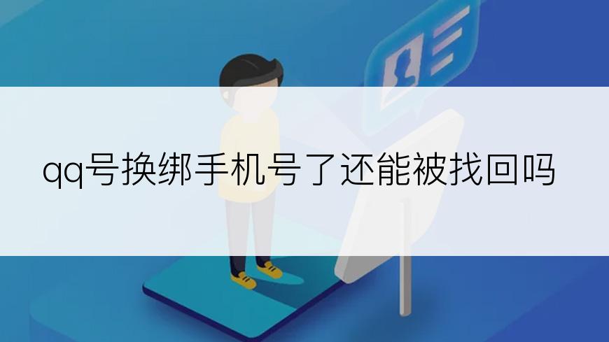 qq号换绑手机号了还能被找回吗