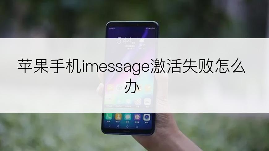 苹果手机imessage激活失败怎么办