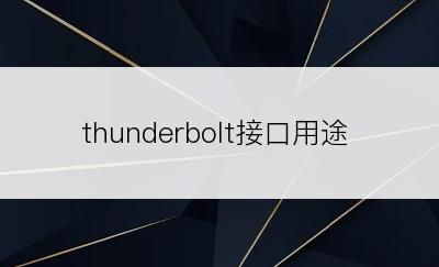 thunderbolt接口用途