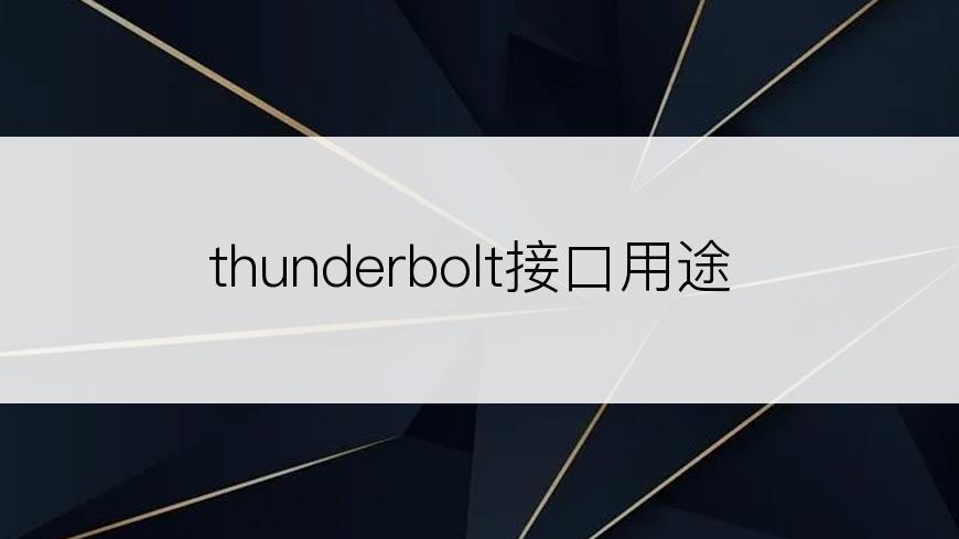 thunderbolt接口用途