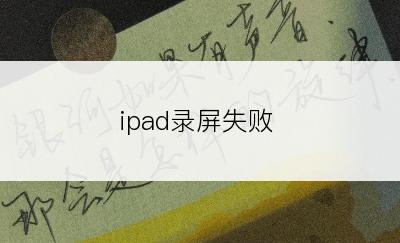 ipad录屏失败