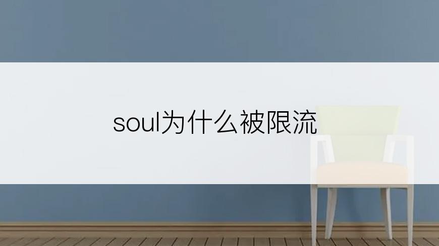 soul为什么被限流