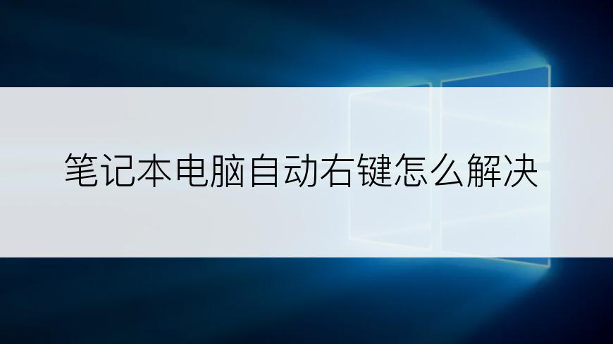 笔记本电脑自动右键怎么解决