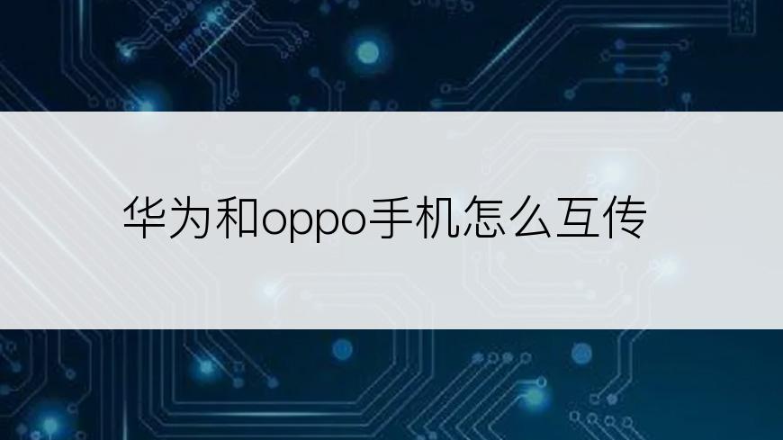 华为和oppo手机怎么互传