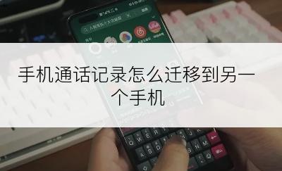 手机通话记录怎么迁移到另一个手机