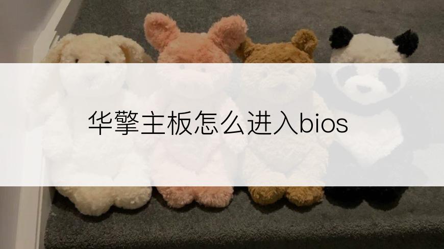 华擎主板怎么进入bios