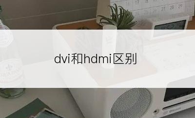 dvi和hdmi区别