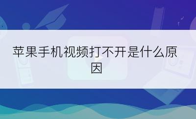 苹果手机视频打不开是什么原因